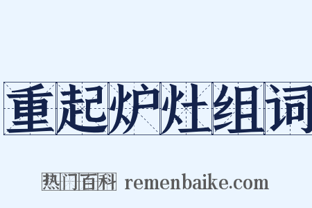 重起炉灶组词是什么意思的图片